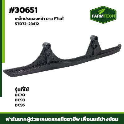 เหล็กประคองหน้า DC70 DC95 DC93  ยาว
