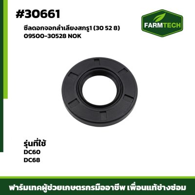 Fซีลดอกจอกลำเลียงสกรู1 DC6068  09500-30528 NOK