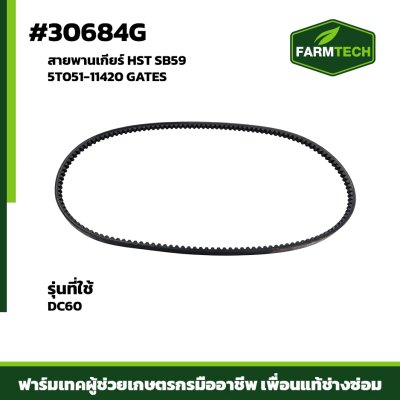 สายพานเกียร์ HST DC60 SB59