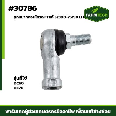 ลูกหมากคอนโทรล DC60 DC70 LH