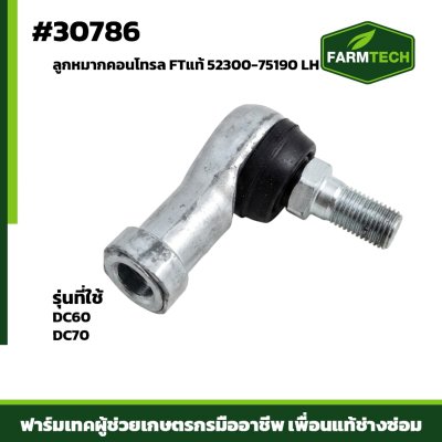 ลูกหมากคอนโทรล DC60 DC70 LH