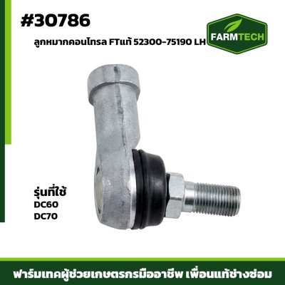 ลูกหมากคอนโทรล DC60 DC70 LH