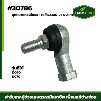 ลูกหมากคอนโทรล DC60 DC70  RH