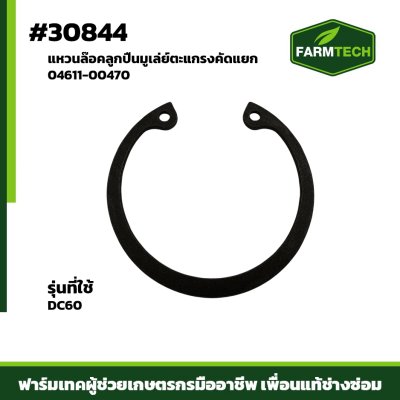แหวนล๊อคลูกปืนมูเล่ย์ตะแกรงคัดแยก DC60