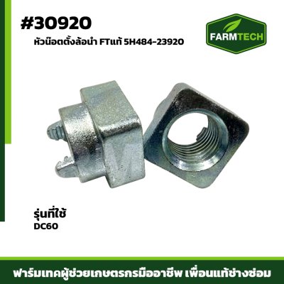 หัวน๊อตตั้งล้อนำ  DC60 68