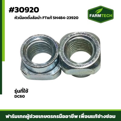 หัวน๊อตตั้งล้อนำ  DC60 68