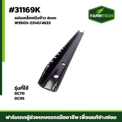 แผ่นเหล็กหนีบข้าว DC70 , DC95 4mm