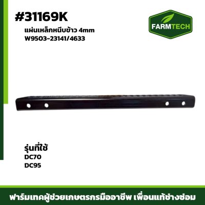 แผ่นเหล็กหนีบข้าว DC70 , DC95 4mm