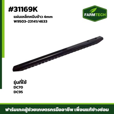 แผ่นเหล็กหนีบข้าว DC70 , DC95 4mm