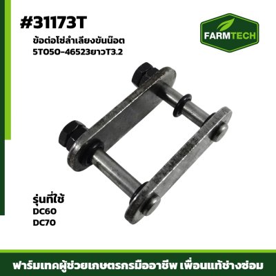ข้อต่อโซ่ลำเลียงขันน๊อต DC60 DC70  ยาว T3.2