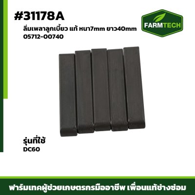 ลิ่มเพลาลูกเบี้ยว DC60