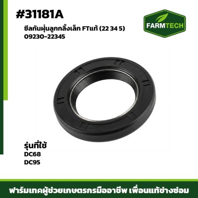 ซีลกันฝุ่นลูกกลิ้งเล็ก DC68,DC95Fแท้09230-22345