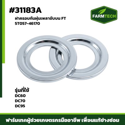 ฝาครอบกันฝุ่นเพลาขับบน DC60 DC70 DC95