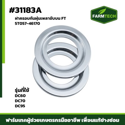 ฝาครอบกันฝุ่นเพลาขับบน DC60 DC70 DC95