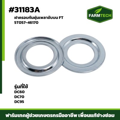 ฝาครอบกันฝุ่นเพลาขับบน DC60 DC70 DC95