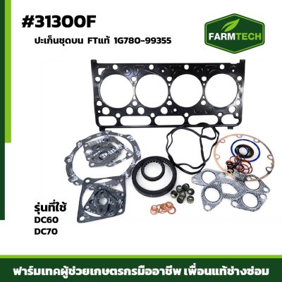 ปะเก็นชุดบน DC60,DC70 FTแท้ 1G780-99355