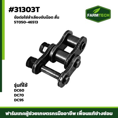 ข้อต่อโซ่ลำเลียงขันน๊อต DC60,DC70,DC95