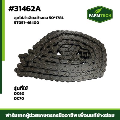 ชุดโซ่ลำเลียงข้างคอ DC60 70FT 178L