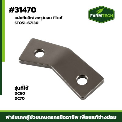 แผ่นกันสึก1 สกรู1นอน DC60 DC70