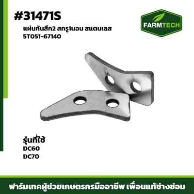 แผ่นกันสึก2 สกรู1นอน DC60 , DC70  ชุปแข็ง