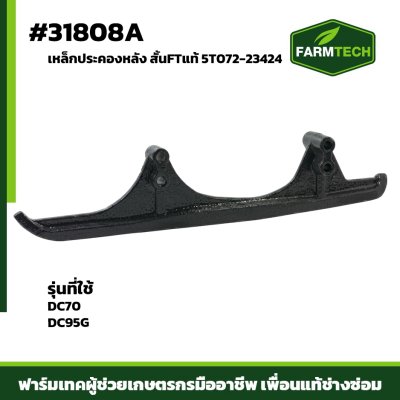 เหล็กประคองหลัง DC70 DC95G  สั้น