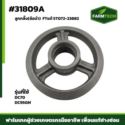 ลูกกลิ้ง (ล้อนำ) DC70 DC95GM
