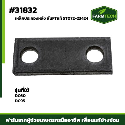 แผ่นรองแป้นยึดราวใบมีด DC60 DC95