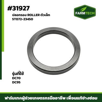 ปลอกรอง ROLLER DC70,DC95 ตัวเล็ก