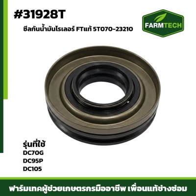 ซีลกันน้ำมันโรเลอร์ DC70G DC95P