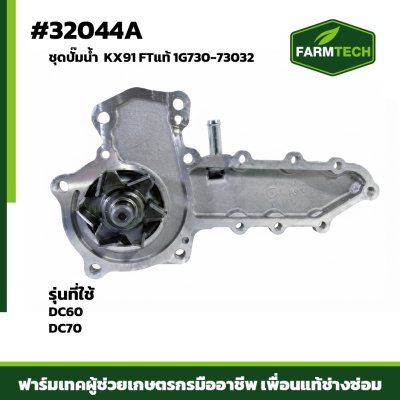 ชุดปั้มน้ำ DC60 DC70 KX91 FTแท้ 1G730-73032