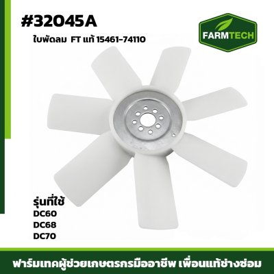 ใบพัดลม DC60 DC68 DC70 FT แท้ 15461-74110