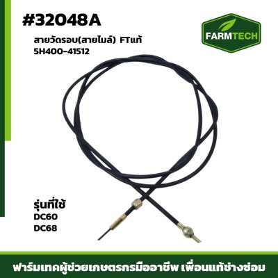 สายวัดรอบ(สายไมล์) DC60 DC68 FTแท้ 5H400-41512