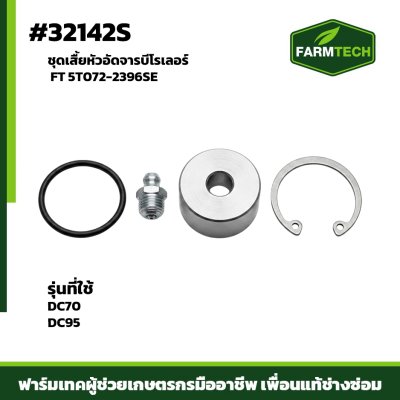 ชุดเสื้อหัวอัดจารบีโรเลอร์  DC70 , DC95