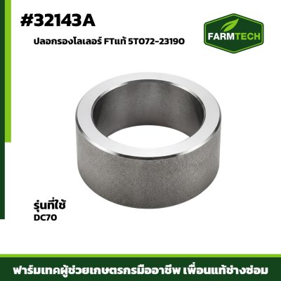 ปลอกรองโลเลอร์ DC70