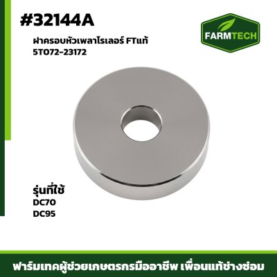 ฝาครอบหัวเพลาโรเลอร์ DC70 DC95