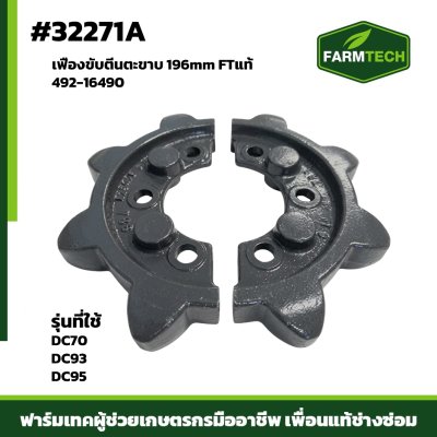 เฟืองขับตีนตะขาบ DC70 DC95  Forge