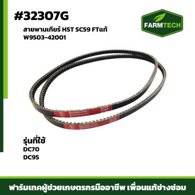 สายพานเกียร์ HST DC70 , DC95 No.SC59