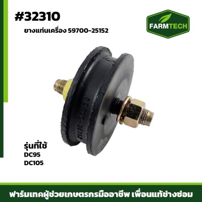 ยางแท่นเครื่อง DC95 DC105