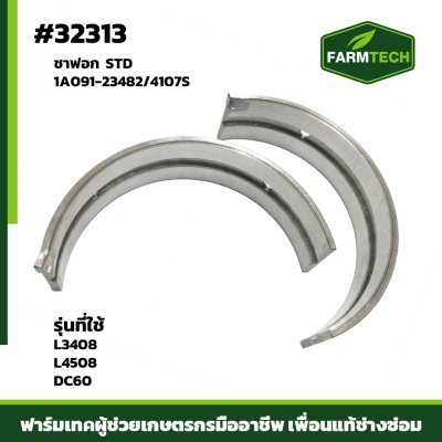 Zชาฟอก L3408,L4508-DC60 STD แท้ 1A091-23482/4107S