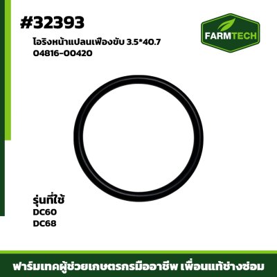 โอริงหน้าแปลนเฟืองขับ DC60 DC68 FARMTECH