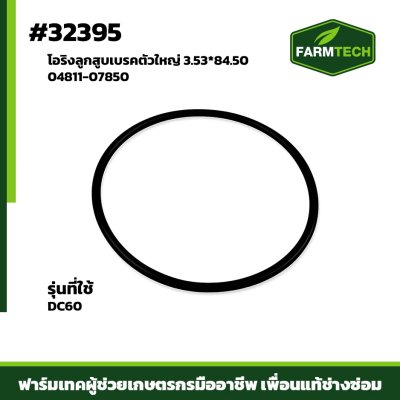 โอริงลูกสูบเบรคตัวใหญ่ DC60 FARMTECH