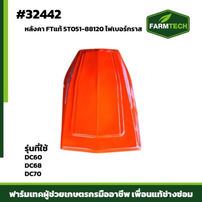 Zหลังคา DC60,68,70 FTแท้ 5T051-88120 ไฟเบอร์กราส