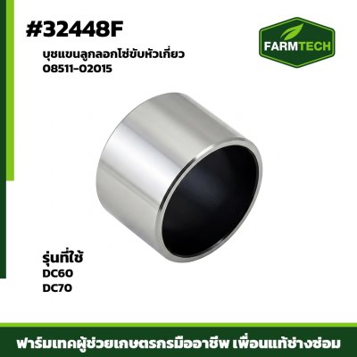 บุชแขนลูกลอกโซ่ขับหัวเกี่ยว DC60 , DC70