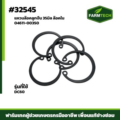 แหวนล๊อคลูกปืน DC60 35mm ล๊อคใน