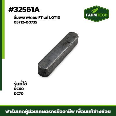 ลิ่มเพลาพัดลม DC60 , DC70 FT