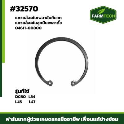 แหวนล๊อคในเพลาขับที่นวด DC60 04611-00800