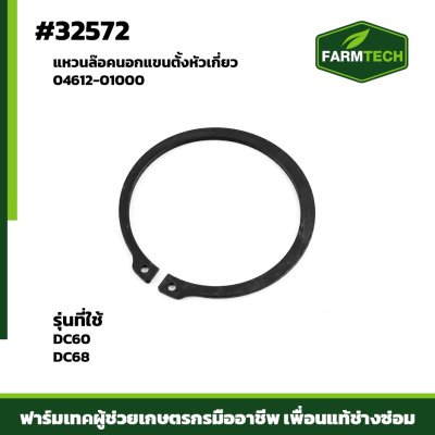 แหวนล๊อคนอกแขนตั้งหัวเกี่ยว DC60,DC68 04612-01000