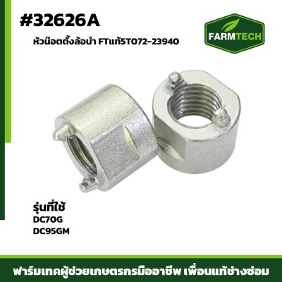 หัวน๊อตตั้งล้อนำ  DC70G DC95GM