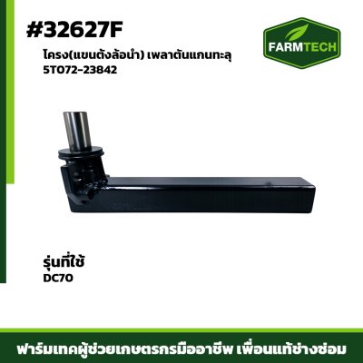 โครง (แขนตั้งล้อนำ) DC70G เพลาตันแกนทะลุ