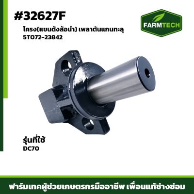 โครง (แขนตั้งล้อนำ) DC70G เพลาตันแกนทะลุ